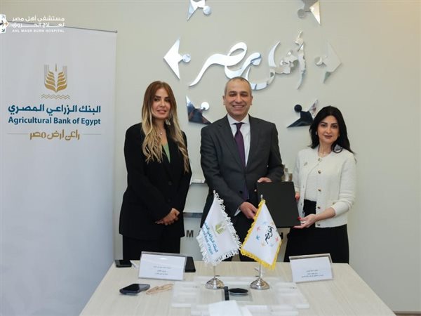 البنك الزراعي المصري يوقع بروتوكول تعاون لدعم مستشفى أهل مصر لعلاج مصابي الحروق