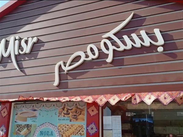 بيع بسكو مصر لشركة نايل فالي بقيمة 241 مليون جنيه