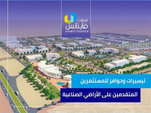 تيسيرات وحوافز للمستثمرين المتقدمين على الأراضي الصناعية | إنفوجراف