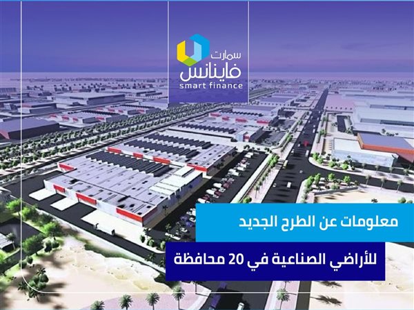 10 معلومات عن الطرح الجديد للأراضي الصناعية في 20 محافظة