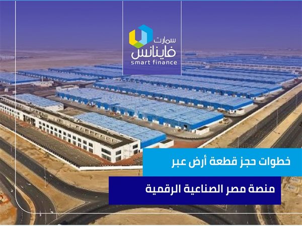 خطوات حجز قطعة أرض عبر منصة مصر الصناعية الرقمية