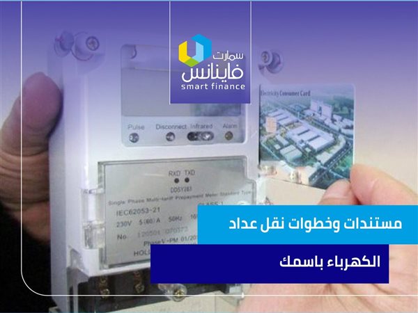 مستندات وخطوات نقل عداد الكهرباء باسمك | إنفوجراف