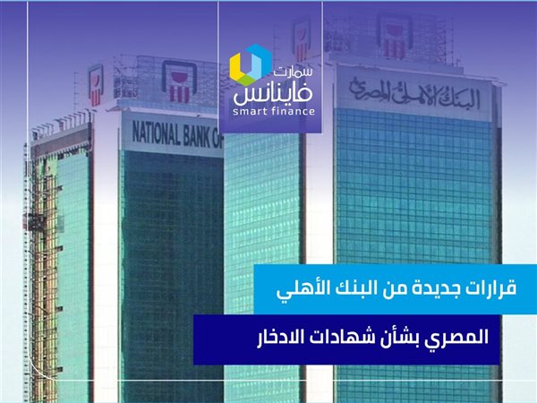 قرارات جديدة من البنك الأهلي المصري بشأن شهادات الادخار