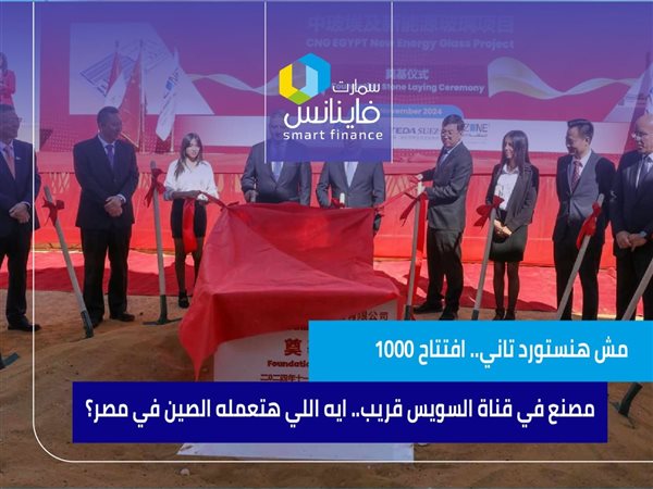 مش هنستورد تاني.. افتتاح 1000 مصنع في قناة السويس قريب.. ايه اللي هتعمله الصين في مصر؟ (فيديو)