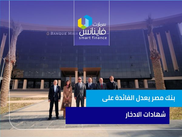 بنك مصر يعدل الفائدة على شهادات الادخار