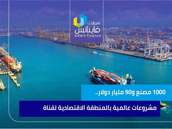 1000 مصنع و90 مليار دولار.. مشروعات عالمية بالمنطقة الاقتصادية لقناة السويس