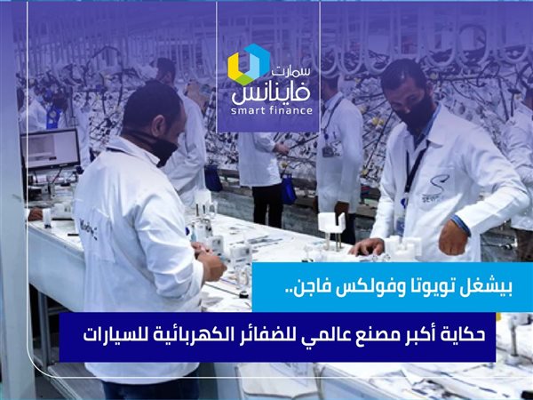 بيشغل تويوتا وفولكس فاجن.. حكاية أكبر مصنع عالمي للضفائر الكهربائية للسيارات في مصر