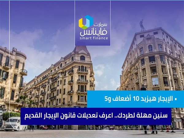 الإيجار هيزيد 10 أضعاف و5 سنين مهلة لطردك.. اعرف تعديلات قانون الإيجار القديم