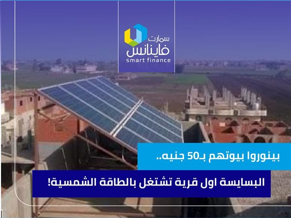 بينوروا بيوتهم بـ50 جنيه.. البسايسة أول قرية تشتغل بالطاقة الشمسية!