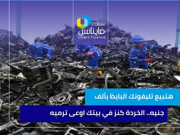 هتبيع تليفونك البايظ بألف جنيه.. الخردة كنز في بيتك أوعى ترميه