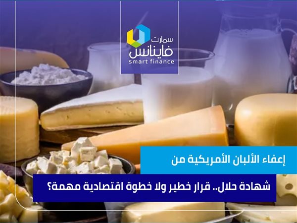 إعفاء الألبان الأمريكية من شهادة حلال.. قرار خطير ولا خطوة اقتصادية مهمة؟