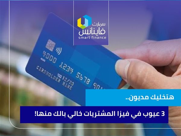 هتخليك مديون.. 3 عيوب في فيزا المشتريات خالي بالك منها!