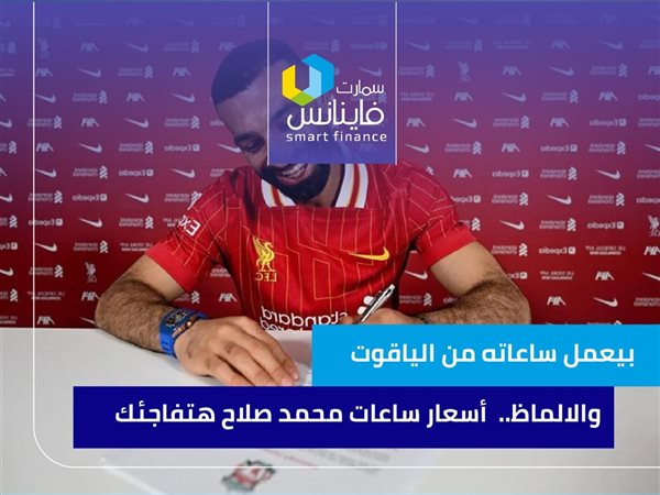 بيعمل ساعاته من الياقوت والألماظ.. أسعار ساعات محمد صلاح هتفاجئك