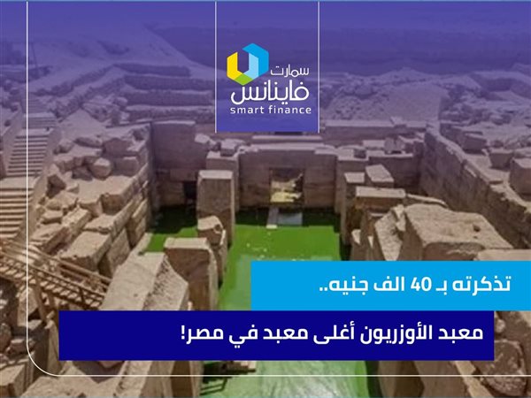 تذكرته بـ40 ألف جنيه.. الأوزريون  أغلى متحف في مصر.. ايه  سره