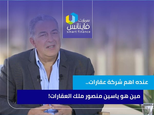عنده أهم شركة عقارات.. مين هو ياسين منصور ملك العقارات!