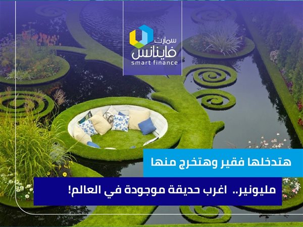 هتدخلها فقير وهتخرج منها مليونير.. أغرب حديقة موجودة في العالم!