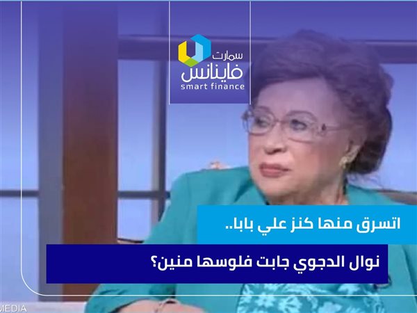 اتسرق منها كنز علي بابا.. نوال الدجوي جابت فلوسها منين؟