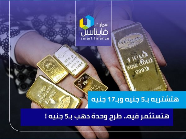 هتشتريه بـ5 جنيه وبـ17 جنيه هتستثمر فيه.. طرح وحدة دهب بـ5 جنيه!