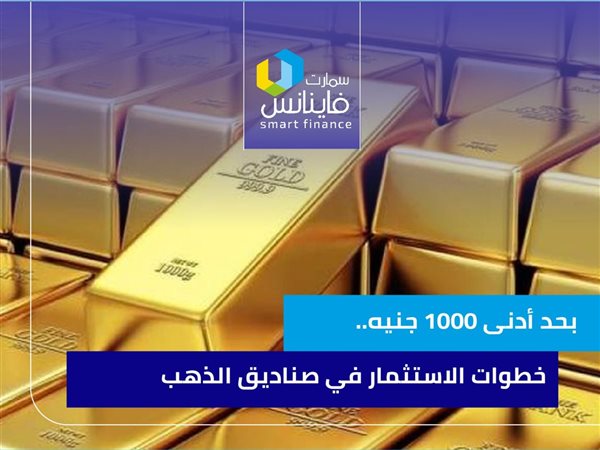 بحد أدنى 1000 جنيه.. خطوات الاستثمار في صناديق الذهب