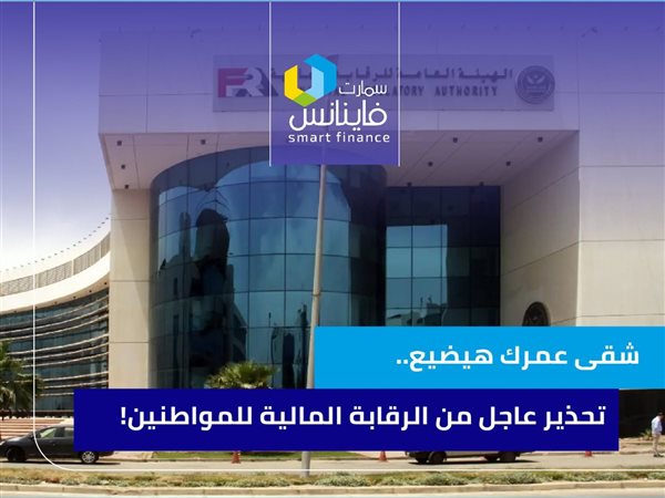 شقى عمرك هيضيع.. تحذير عاجل من الرقابة المالية للمواطنين!