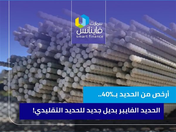 أرخص من الحديد بـ40%.. الحديد الفايبر بديل جديد للحديد التقليدي!