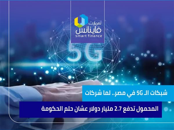 شبكات الـ 5G في مصر.. لما شركات المحمول تدفع 2.7 مليار دولار عشان حلم الحكومة 