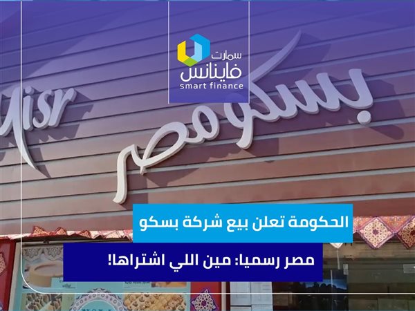 الحكومة تعلن بيع شركة بسكو مصر رسميا.. مين اللي اشتراها!