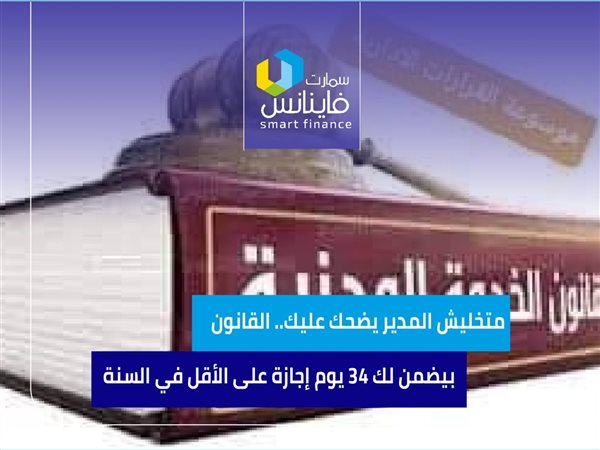 متخليش المدير يضحك عليك.. القانون بيضمن لك 34 يوم إجازة على الأقل في السنة 