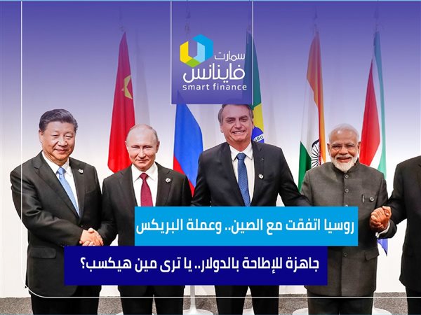 روسيا اتفقت مع الصين.. وعملة «البريكس» جاهزة للإطاحة بالدولار