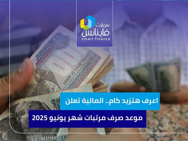 اعرف هتزيد كام.. المالية تعلن موعد صرف مرتبات شهر يونيو 2025 بالزيادة الجديدة | إنفوجراف