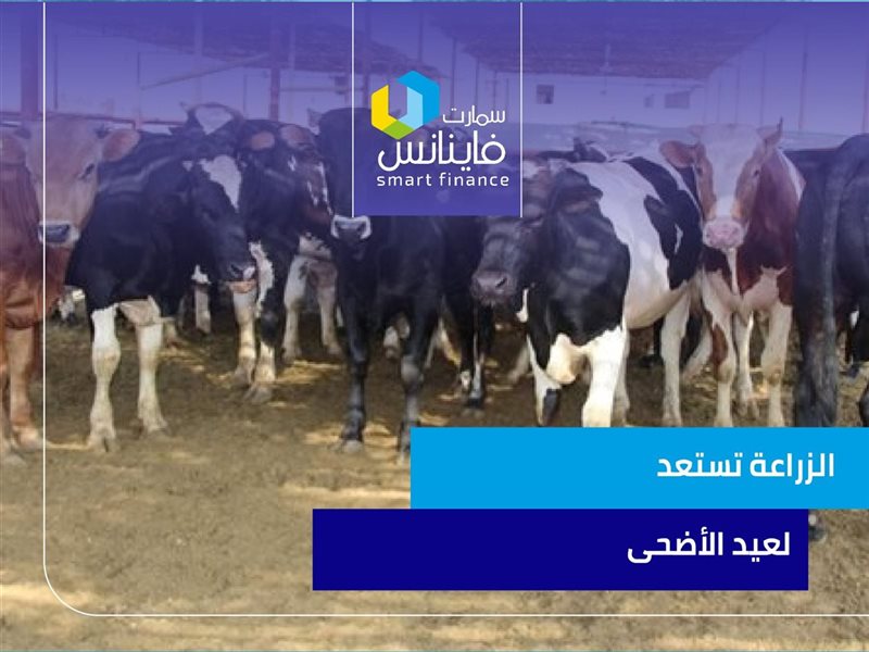 الزراعة تستعد لعيد