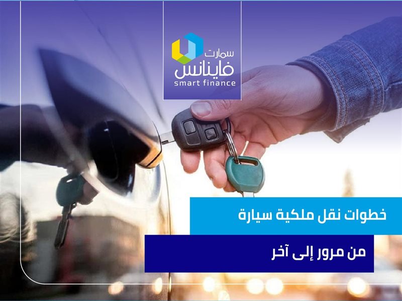 خطوات نقل ملكية سيارة