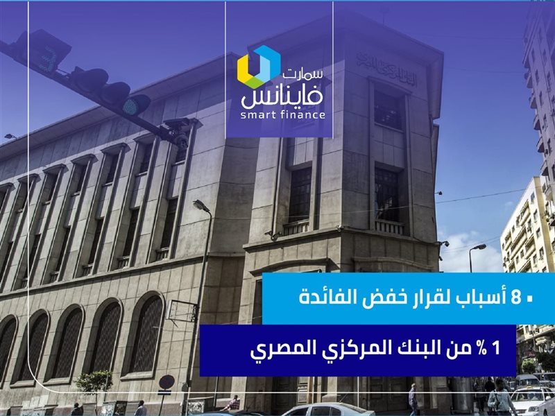 أسباب قرار خفض الفائدة