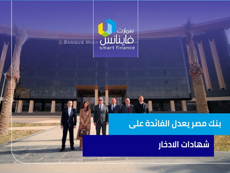بنك مصر يعدل الفائدة