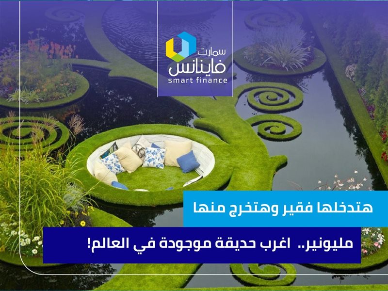 أغرب حديقة موجودة
