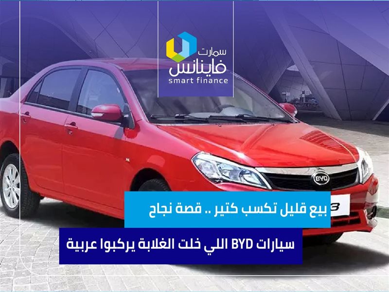 سيارات بي واي دي