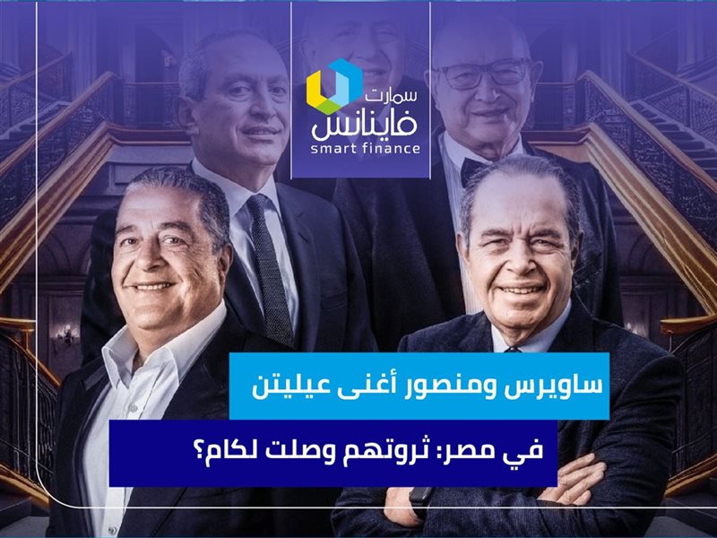 ساويرس ومنصور أغنى