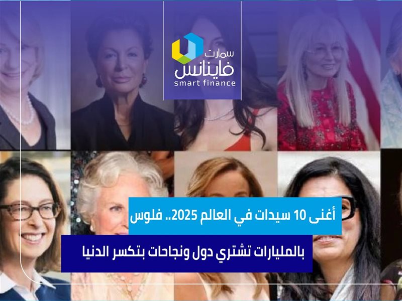 أغنى 10 سيدات في