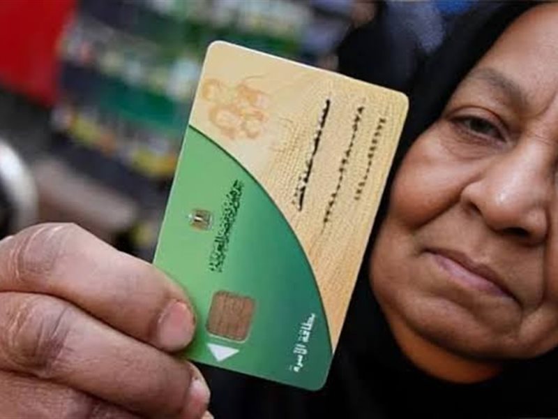  إيقاف بطاقة التموين 2026