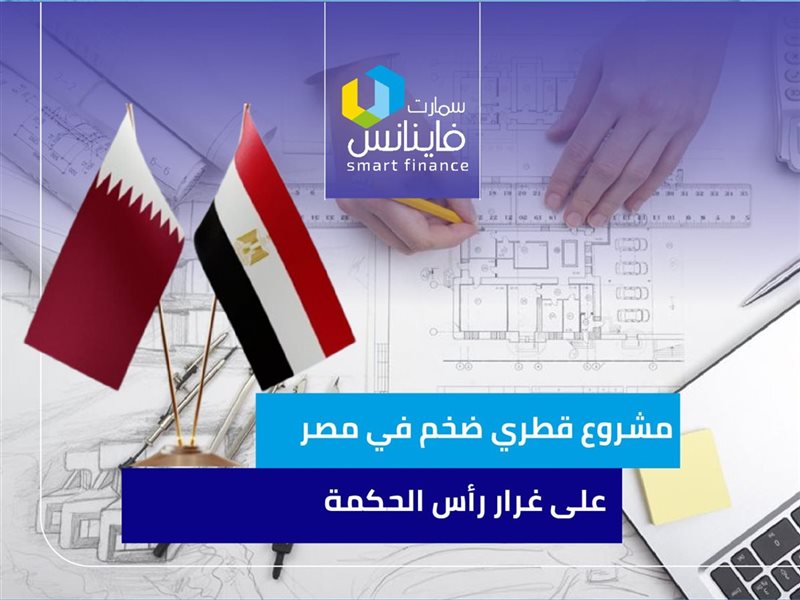 مشروع قطري ضخم في