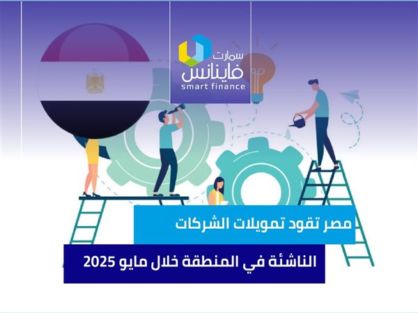 مصر تقود تمويلات الشركات الناشئة في المنطقة خلال مايو 2025 | إنفوجراف