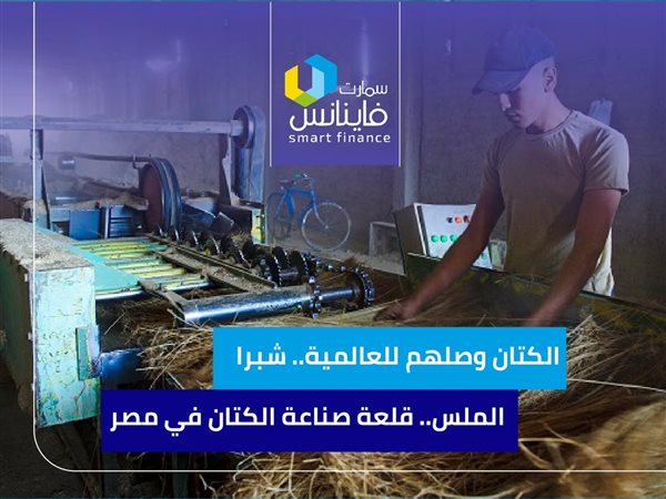 الكتان وصلهم للعالمية.. شبرا الملس.. قلعة صناعة الكتان في مصر