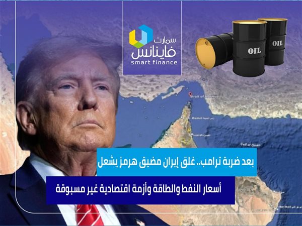 بعد ضربة ترامب.. غلق إيران مضيق هرمز يشعل أسعار النفط والطاقة وأزمة اقتصادية غير مسبوقة
