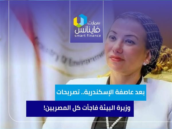 بعد عاصفة الإسكندرية.. تصريحات وزيرة البيئة فاجأت كل المصريين!