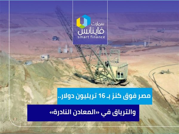 مصر فوق كنز بـ 16 تريليون دولار.. والترياق في «المعادن النادرة» 