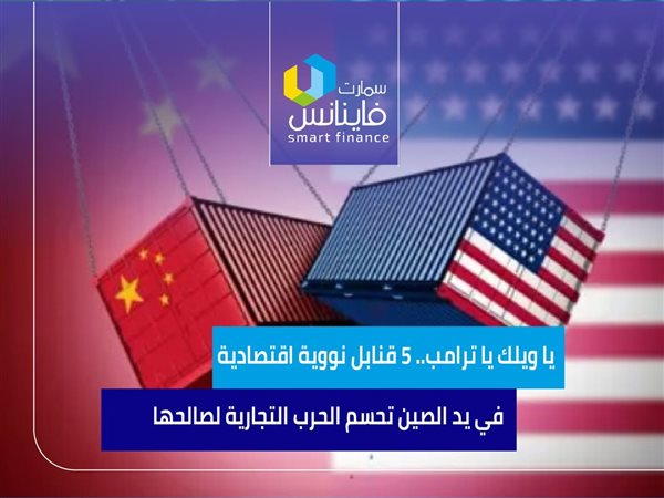 يا ويلك يا ترامب.. 5 قنابل نووية اقتصادية في يد الصين تحسم الحرب التجارية لصالحها