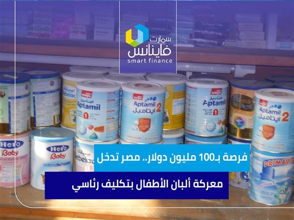 فرصة بـ100 مليون دولار.. مصر تدخل معركة ألبان الأطفال بتكليف رئاسي