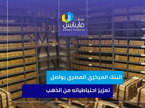 البنك المركزي المصري يواصل تعزيز احتياطياته من الذهب | إنفوجراف