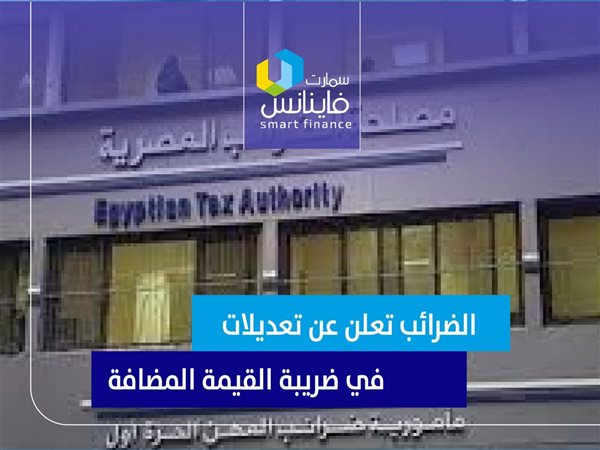 الضرائب تعلن عن تعديلات في ضريبة القيمة المضافة