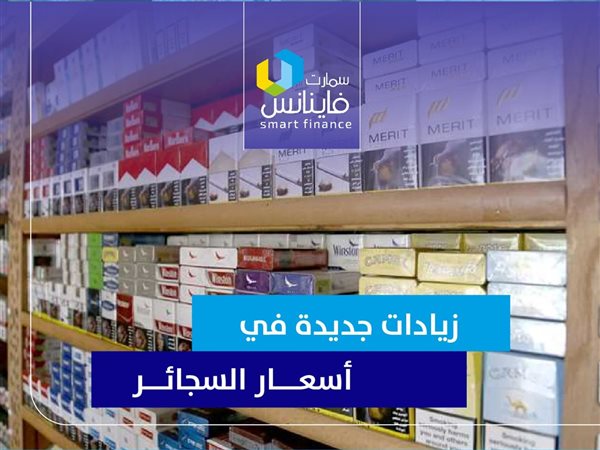 زيادات جديدة في أسعار السجائر